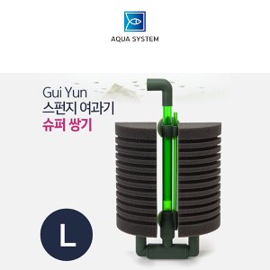 아쿠아시스템 Gui Yun 스펀지여과기 L (슈퍼 쌍기)