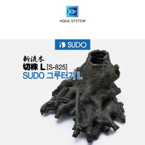 아쿠아시스템 SUDO 그루터기 L 수족관장식품 은신처 S-825